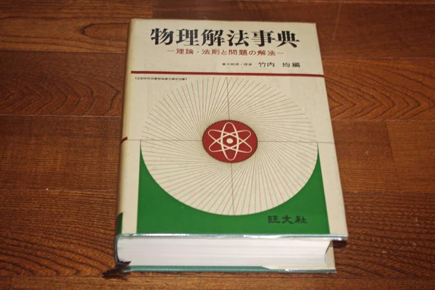 【1966年初版発行】物理解法事典 理論・法則と問題の解法 / 竹内均 1966年初版発行】物理解法事典 理論・法則と問題の解法 / 竹内均